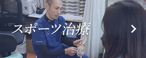 スポーツ治療