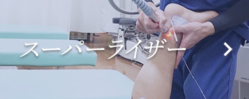 スーパーライザー