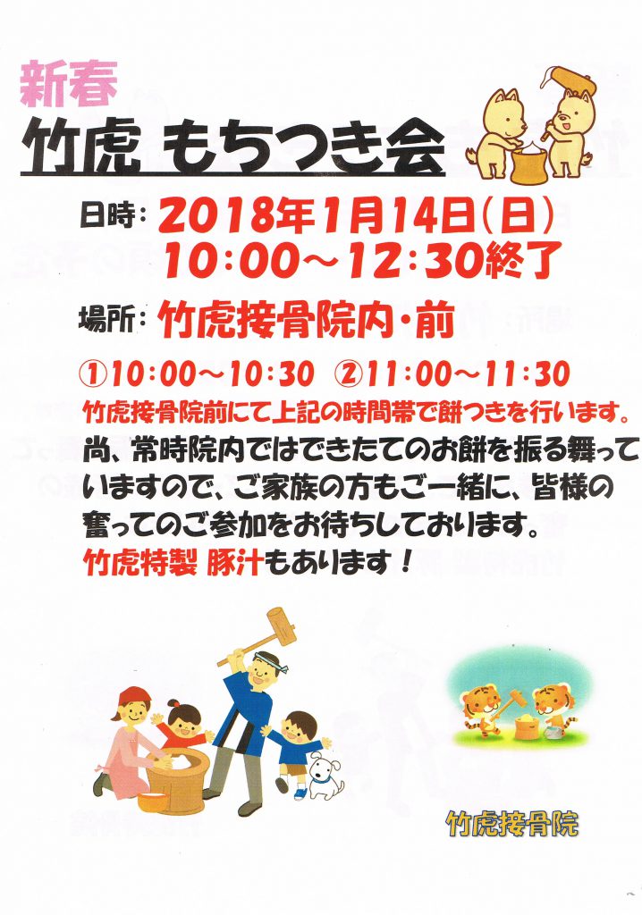 ～2018年竹虎もちつき会～