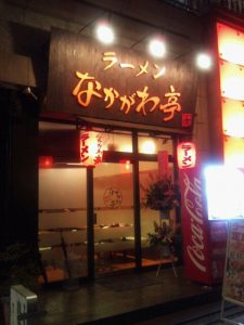 横浜家系なかがわ亭