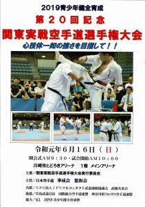 第２０回　関東実戦空手道選手権大会
