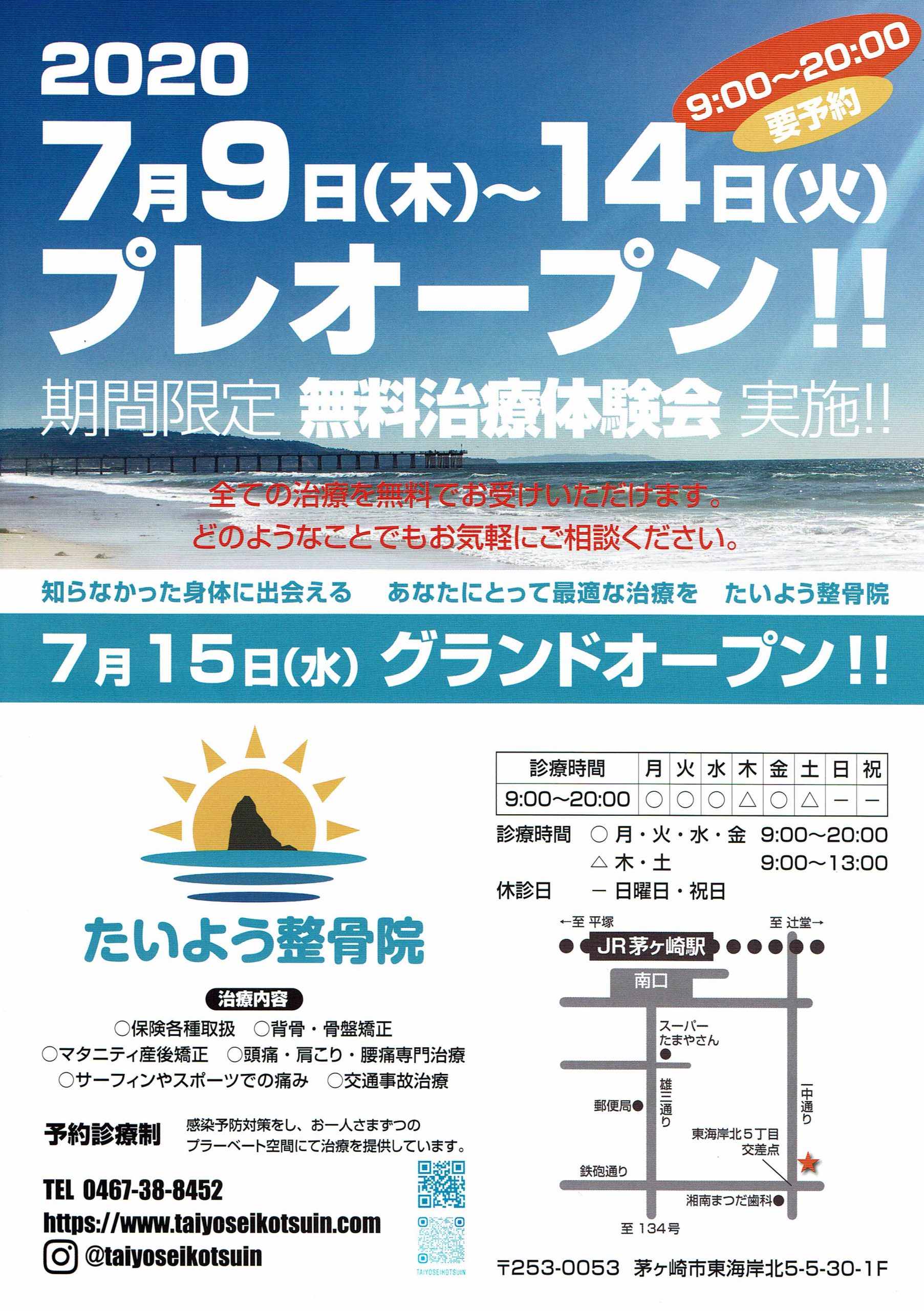 たいよう整骨院 7月15日（水）グランドオープン